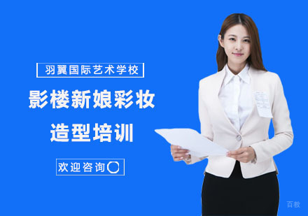 影楼新娘彩妆造型培训