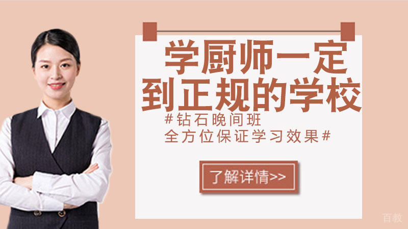 学厨师一定要到正规的学校 