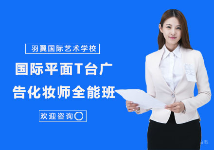 国际平面T台广告化妆师全能班