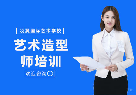 艺术造型师培训