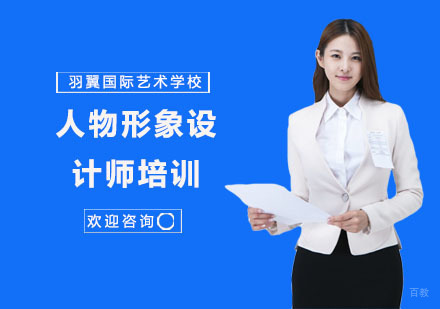 人物形象设计师培训