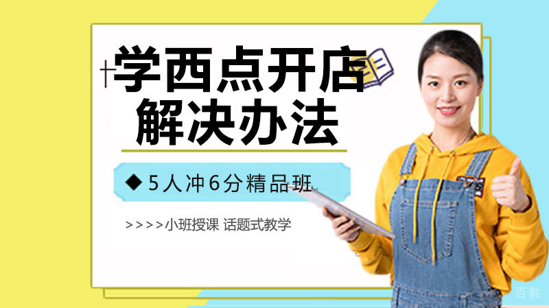 学西点开店前帮你分析拦路虎的解决办法 