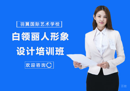 白领丽人形象设计培训班
