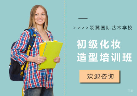 初级化妆造型培训班