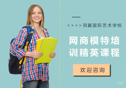 网商模特培训精英课程