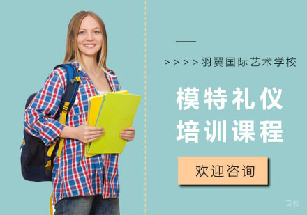 模特礼仪培训课程