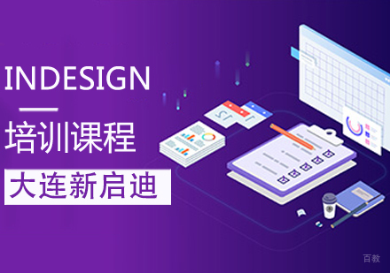 INDESIGN课程