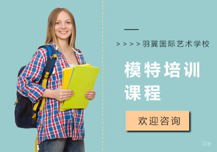 模特培训课程