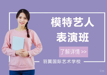 模特艺人表演班