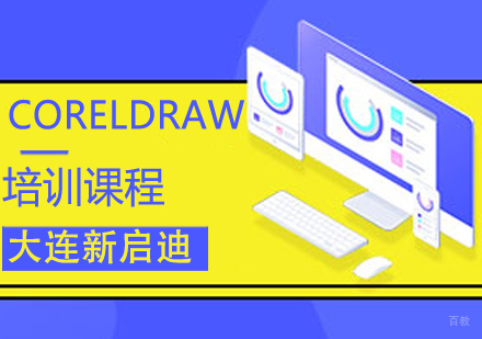 CORELDRAW课程