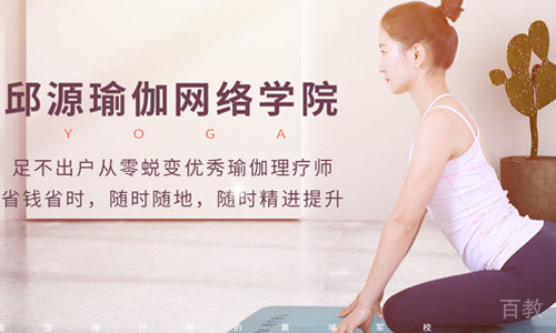 天津邱源瑜伽理疗学院