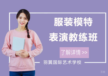 服装模特表演教练班