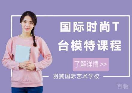 国际时尚T台模特课程