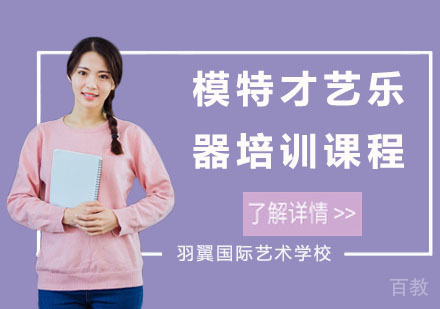 模特才艺乐器培训课程