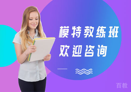 模特教练班