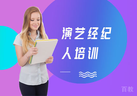 演艺经纪人培训