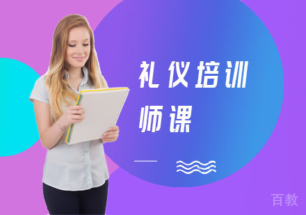 礼仪培训师课