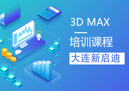 3DMAX培训课程