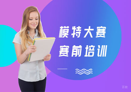 模特大赛赛前培训