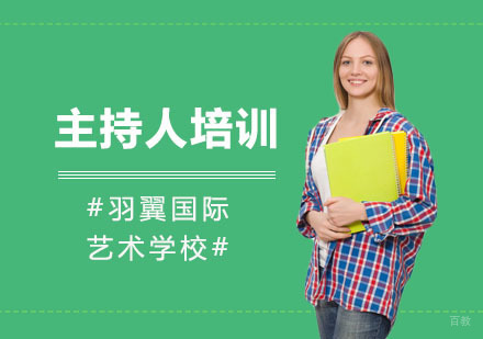 主持人培训