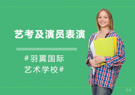 艺考及演员表演培训