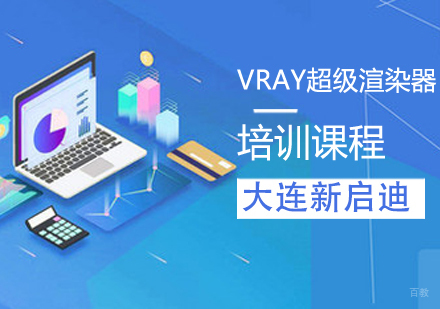 VRAY超级渲染器课程