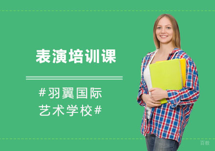表演培训课