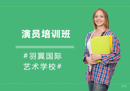演员培训班