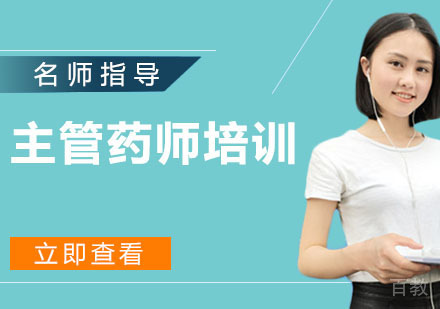 主管药师培训