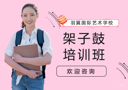 架子鼓培训班