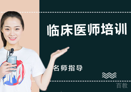 临床医师培训