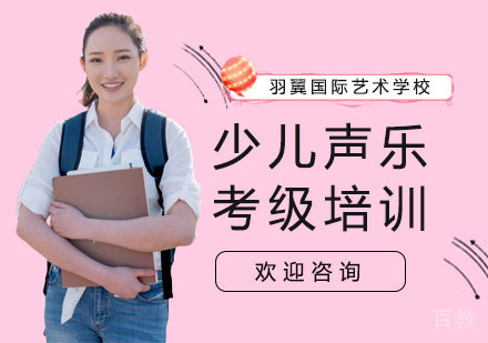 少儿声乐考级培训