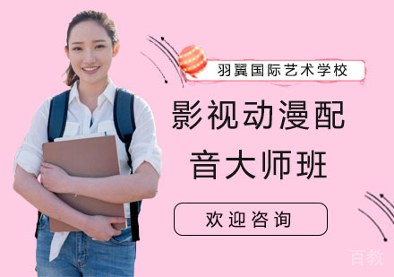 影视动漫配音大师班