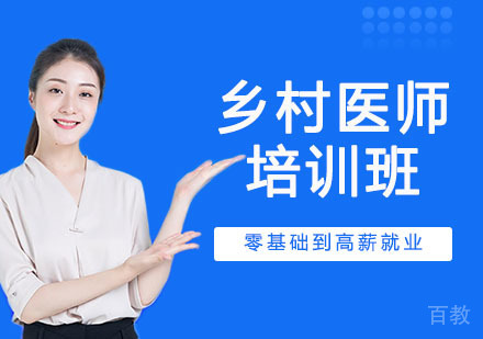 乡村医师培训班
