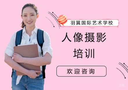 人像摄影培训
