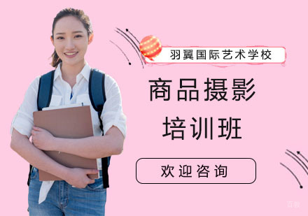 商品摄影培训班
