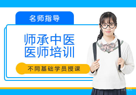 师承中医医师培训