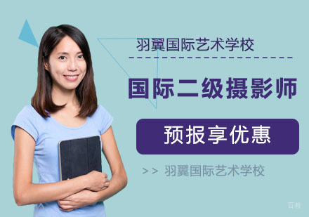 国际二级摄影师培训