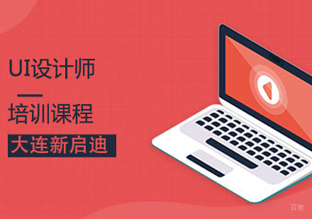 UI设计师课程