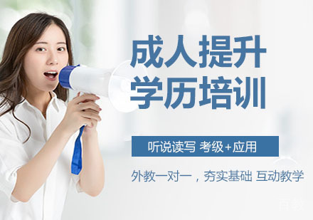 成人提升学历培训