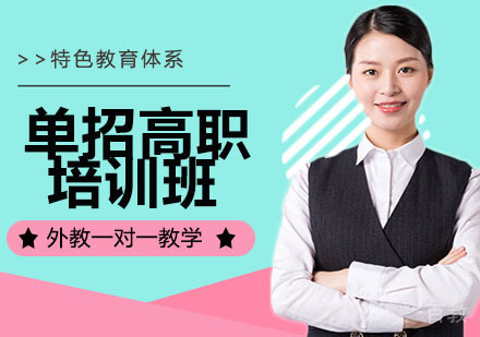 单招高职培训班