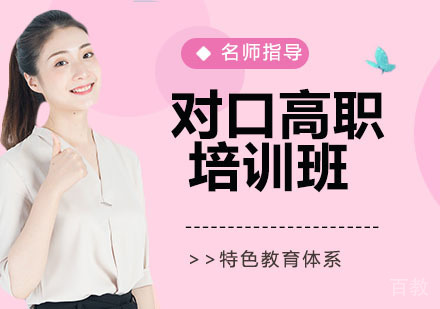 对口高职培训班