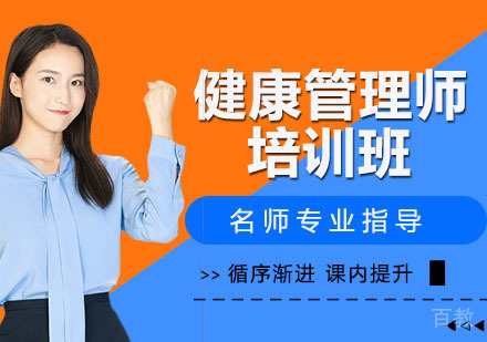健康管理师培训班