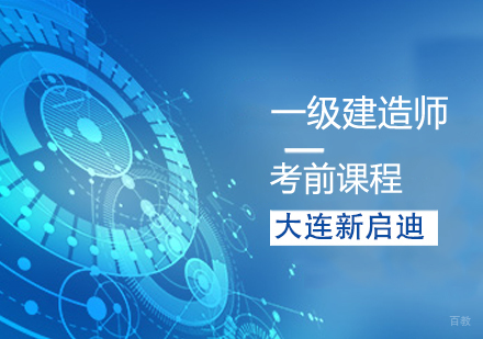 一级建造师考前课程