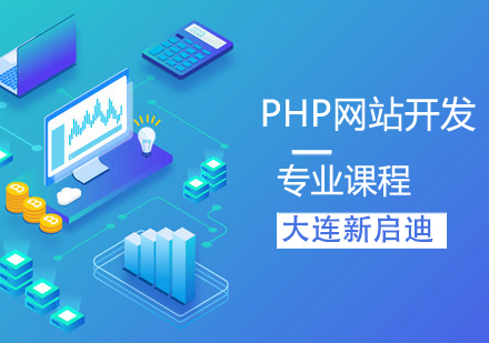 PHP网站开发专业课程