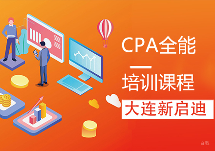 CPA全能课程