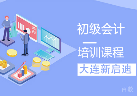 初级会计课程