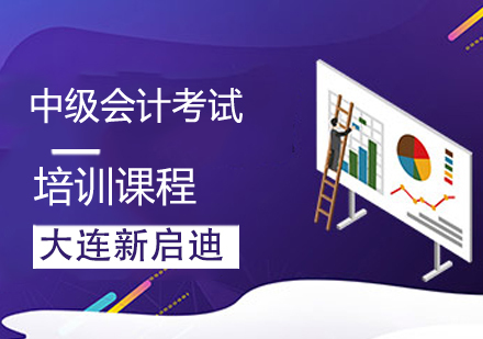 中级会计考试课程