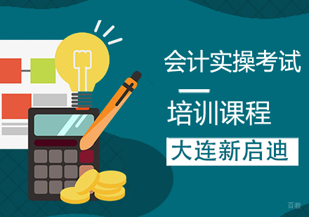 会计实操课程