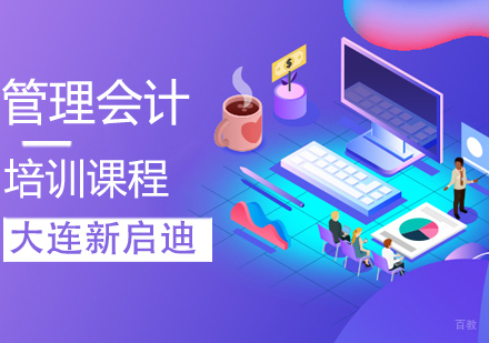 管理会计课程